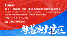 2023第17届中国（华南）电池供应链及储能技术博览会