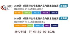 2024第13届国际生物发酵产品与技术装备展（上海展）