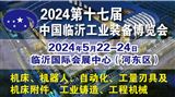 2024第十七届临沂工业装备（机床）博览会