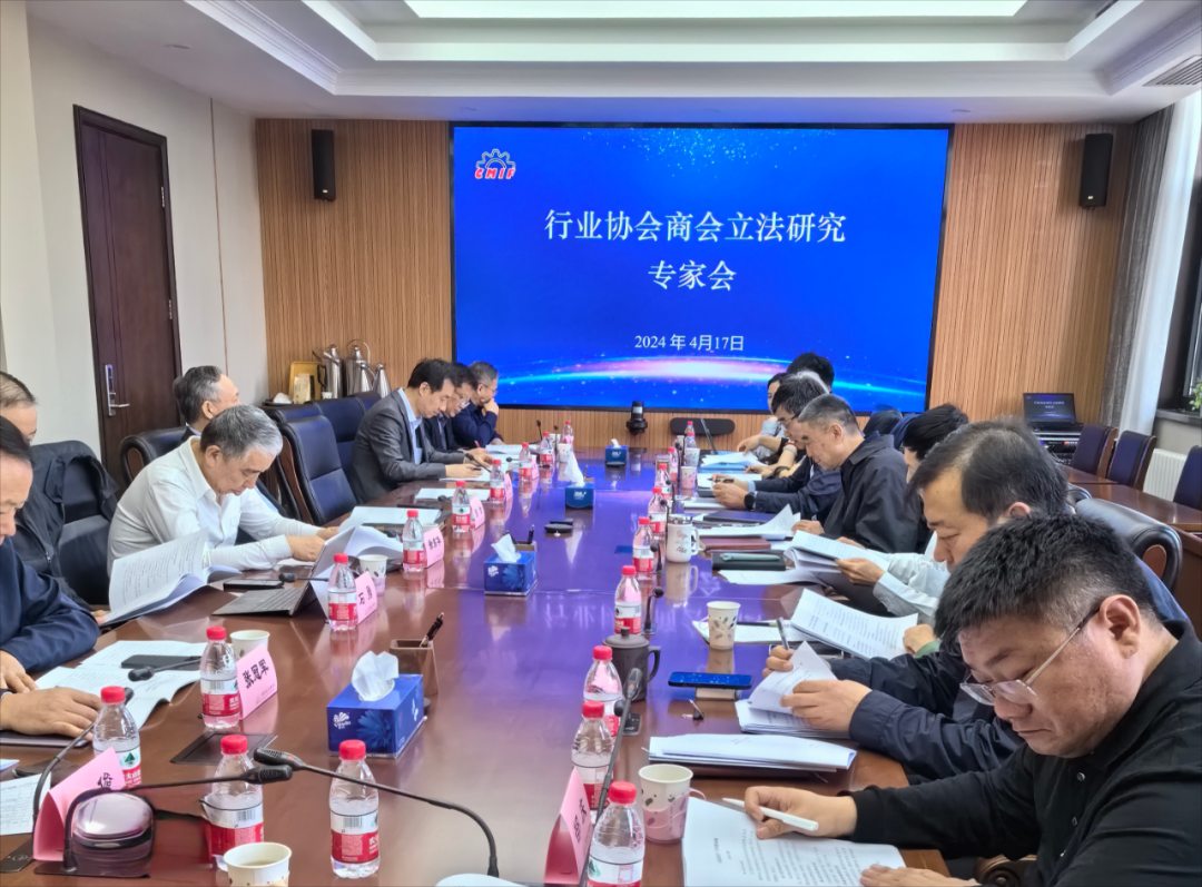 中国机械工业联合会召开行业协会商会立法研究工作专家会