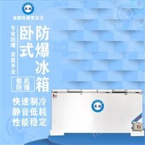 郑州实验室卧式防爆冰箱680L