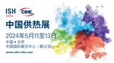 中国国际供热通风空调、卫浴及舒适家居系统展览会 (ISH China & CIHE)