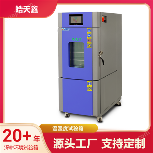 节能型高低温试验箱电子行业测试设备