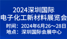 2024深圳国际电子化工新材料展览会